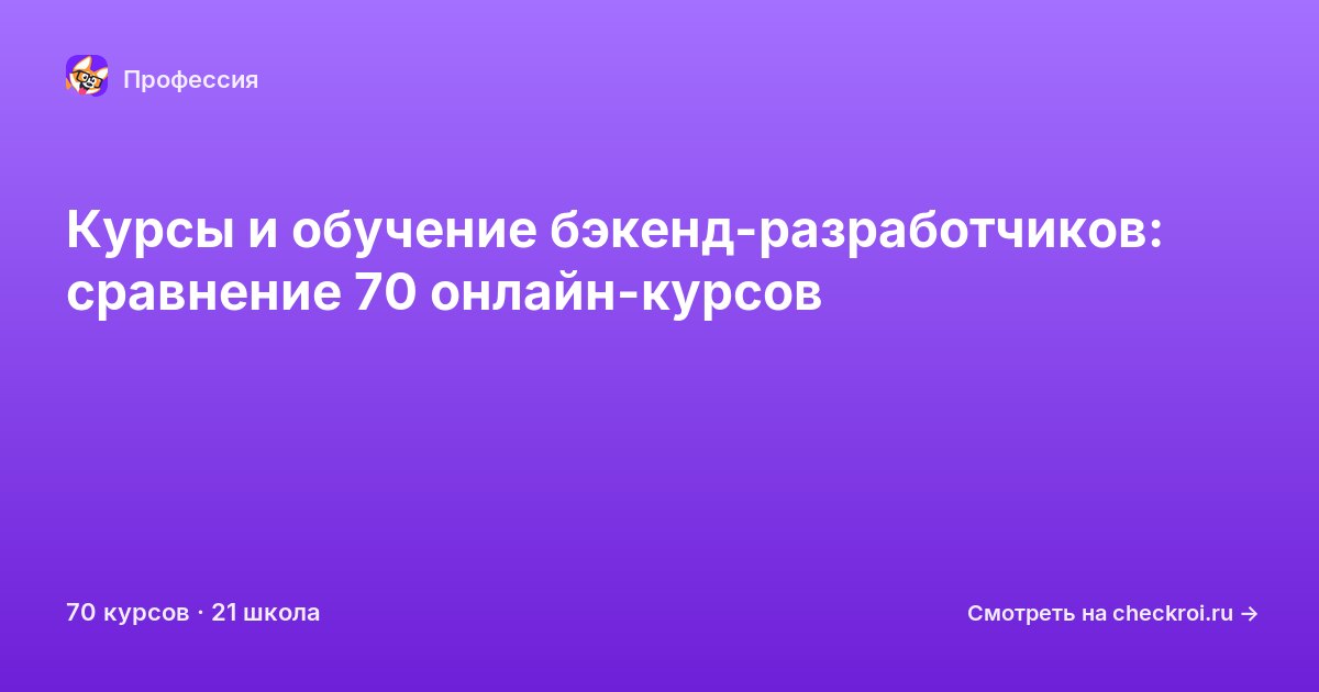 Курсы для&nbsp;backend-разработчиков