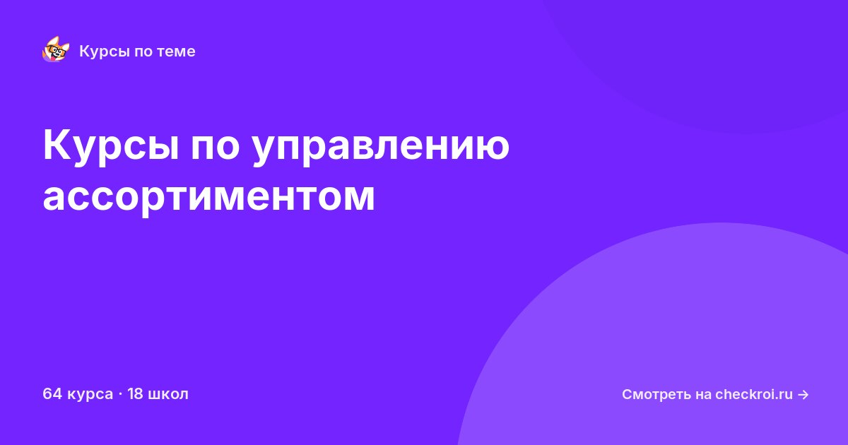 Курсы по Управление ассортиментом