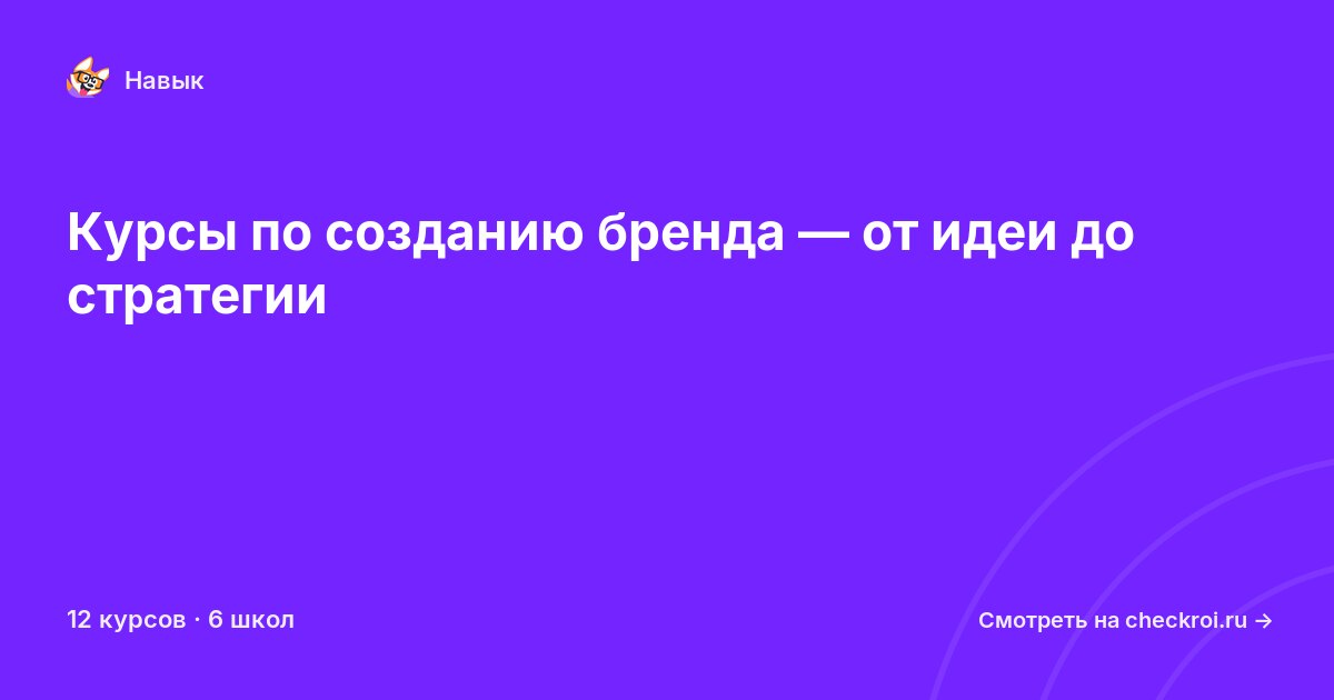 Курсы по Создание бренда