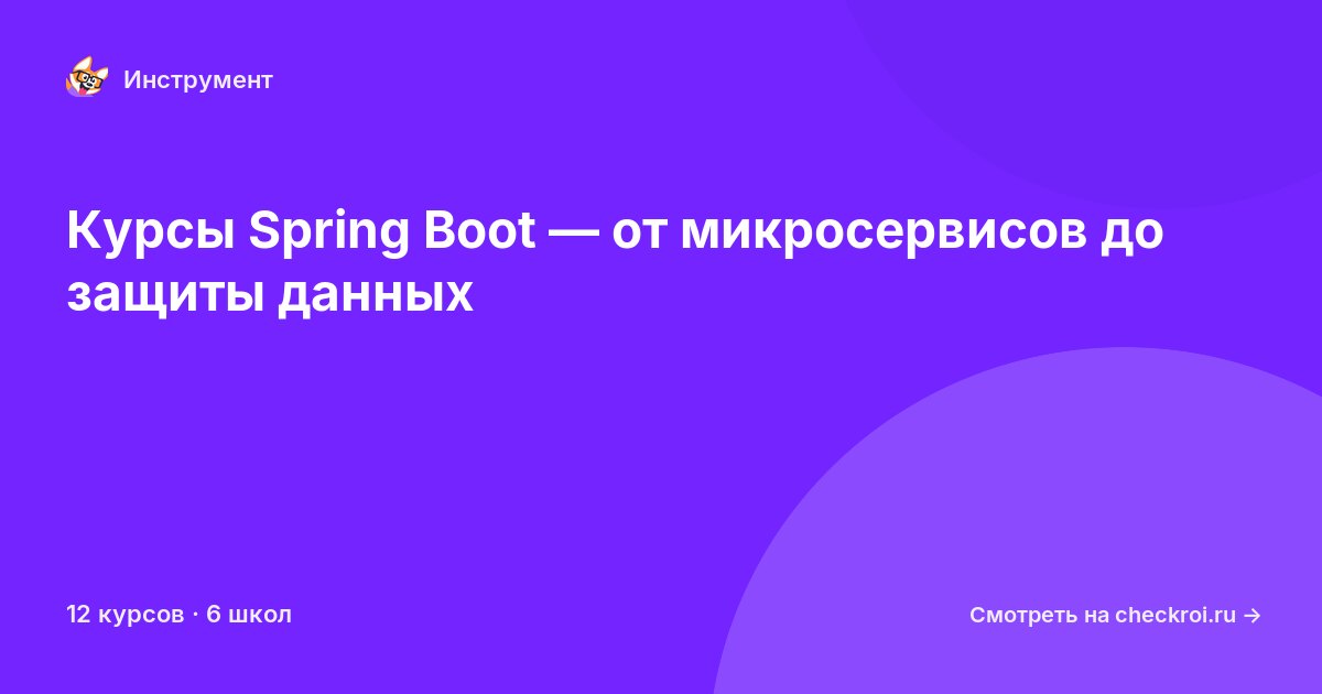 Курсы по Spring Boot