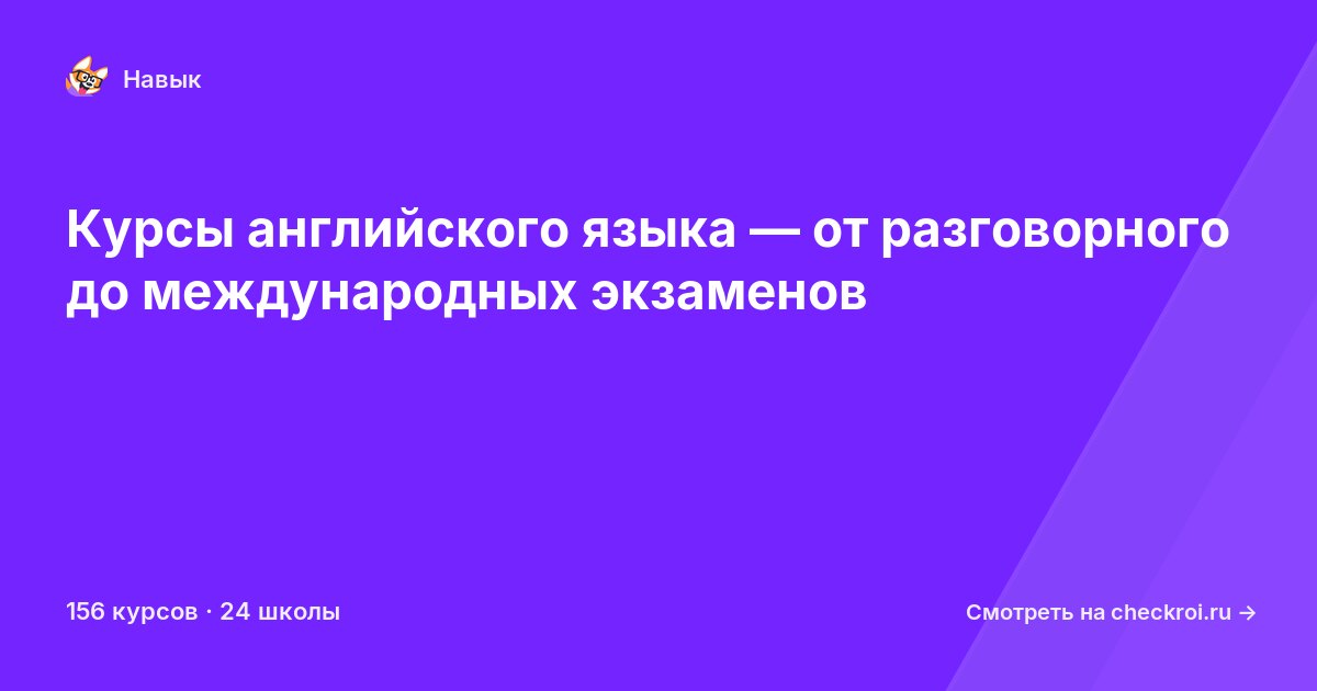 Курсы по Английский язык