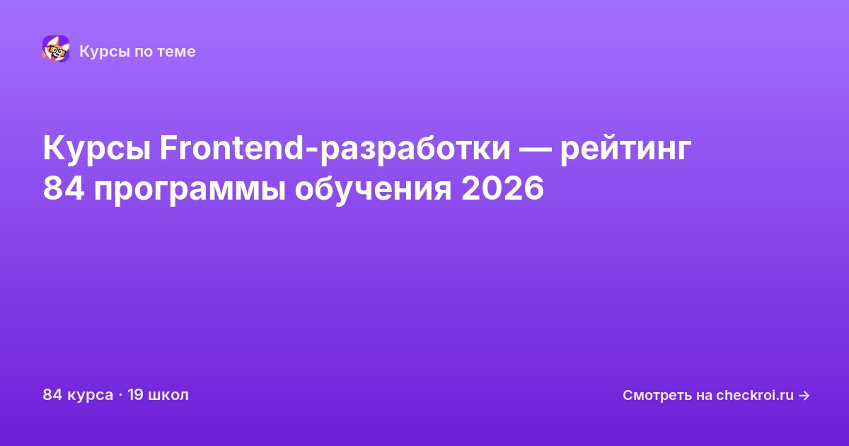 Курсы по Frontend-разработка