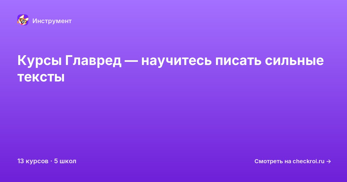 Курсы по Главред