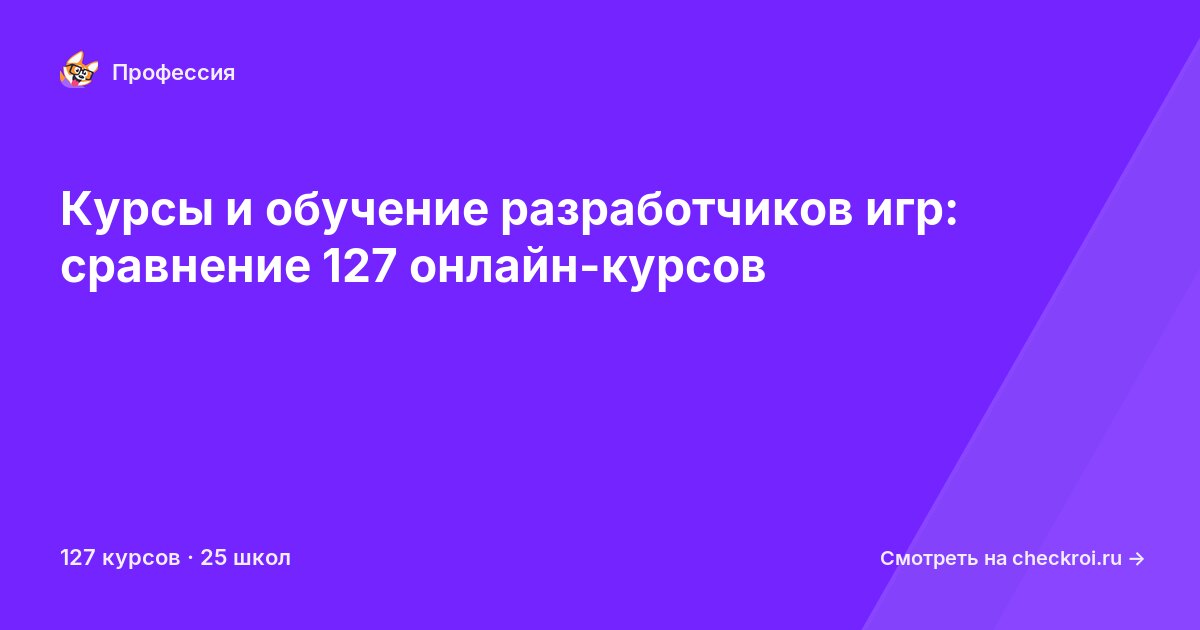 Курсы для&nbsp;разработчиков игр