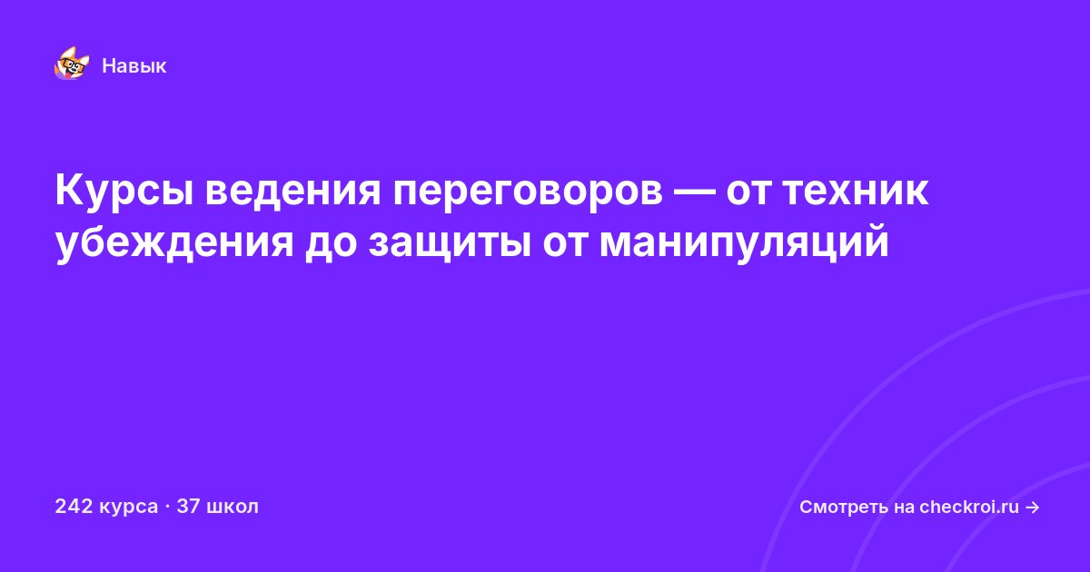 Курсы по Ведение переговоров