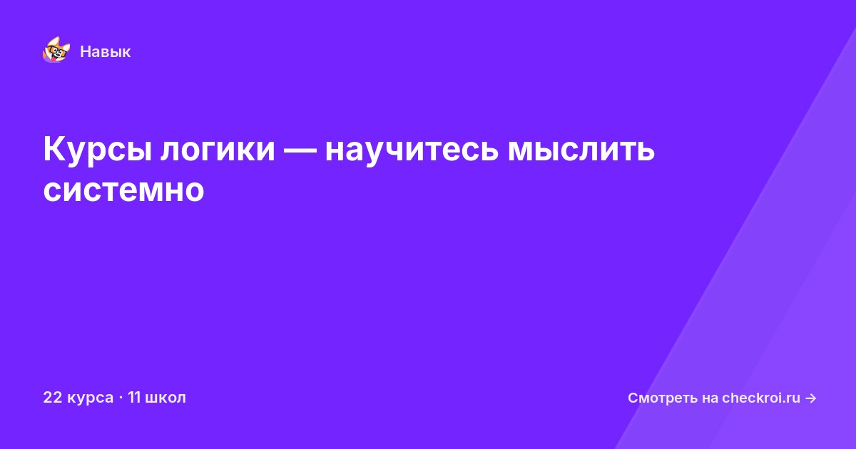 Курсы по Логика