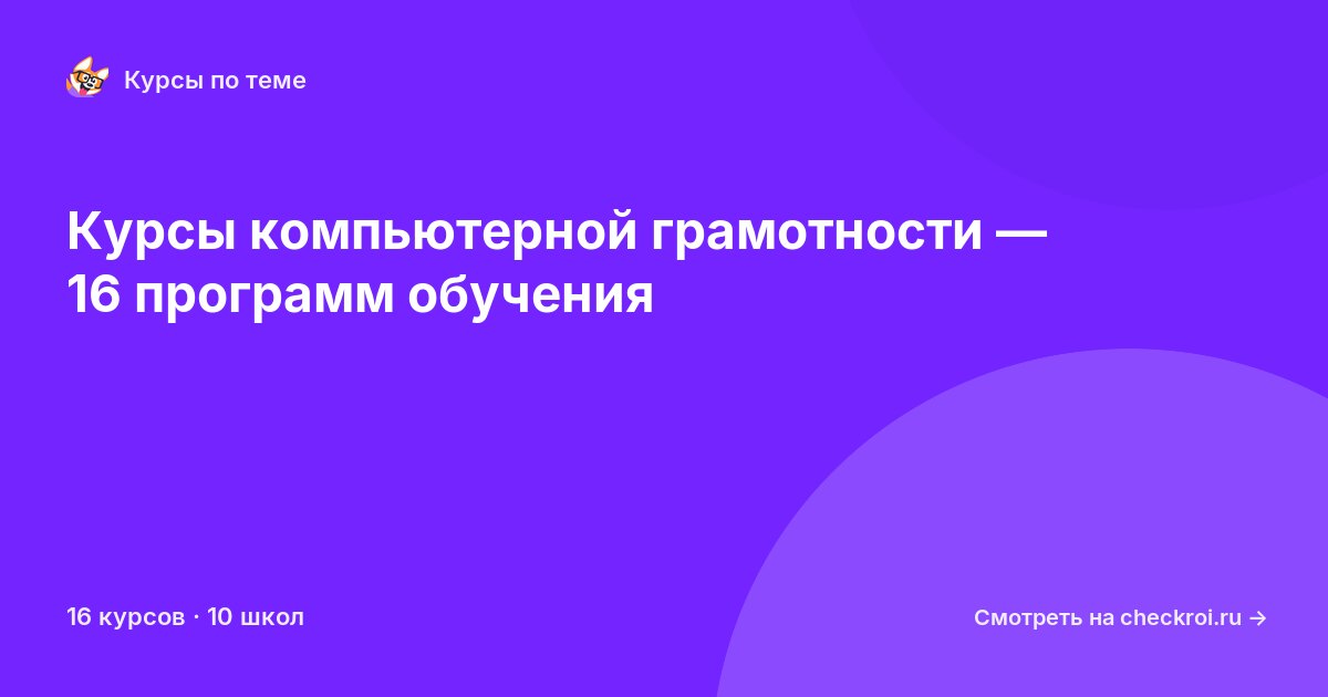 Курсы по Компьютерная грамотность
