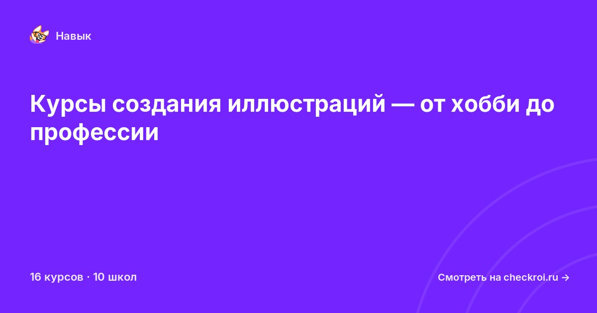 Курсы по Создание иллюстраций