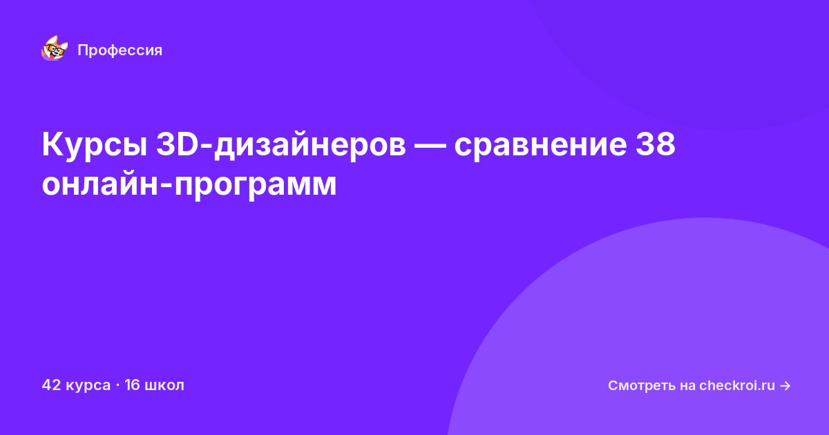 Курсы по 3D-дизайнер