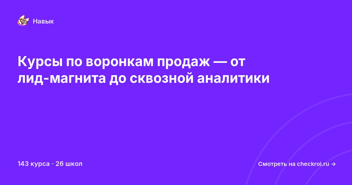 Курсы по Воронка продаж