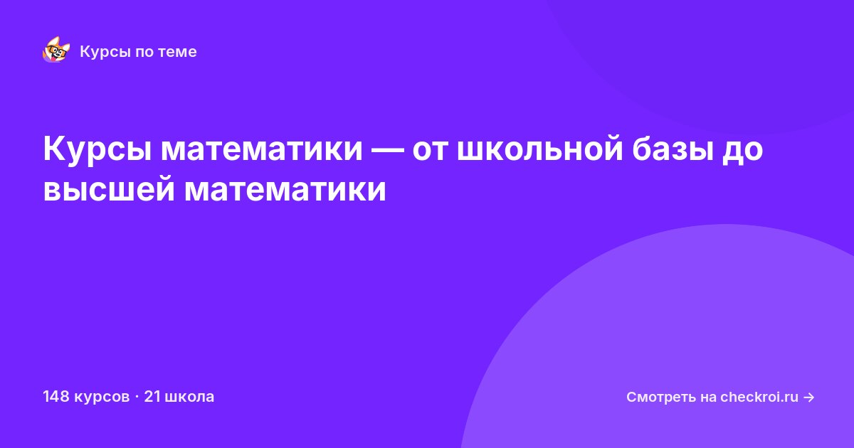 Курсы по Математика