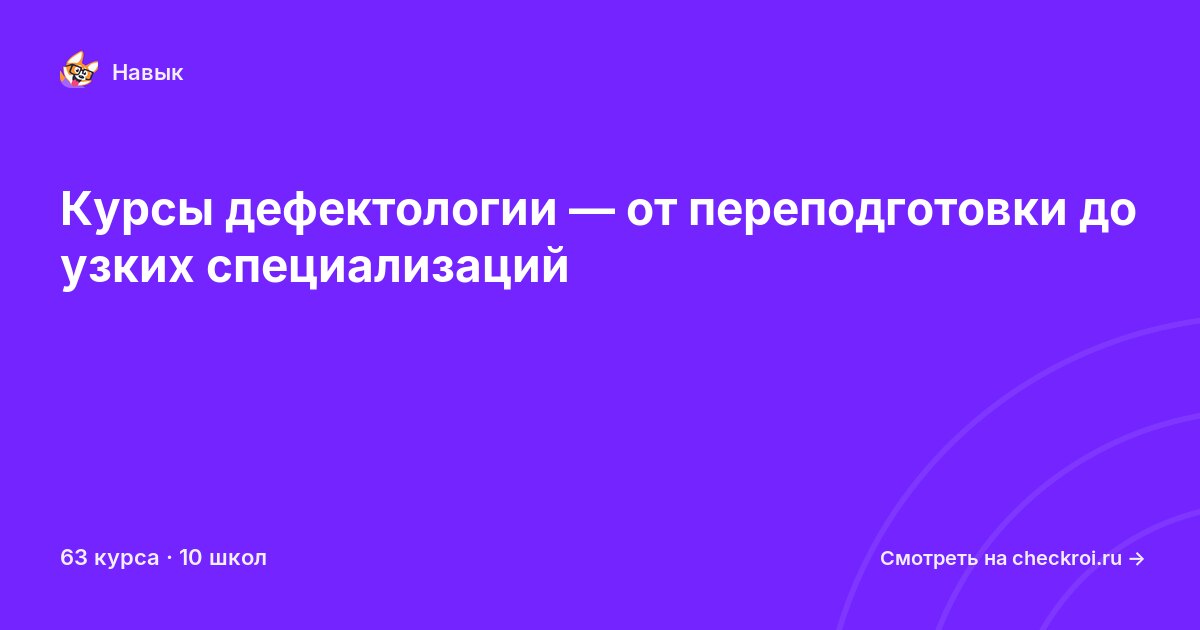Курсы по Дефектология