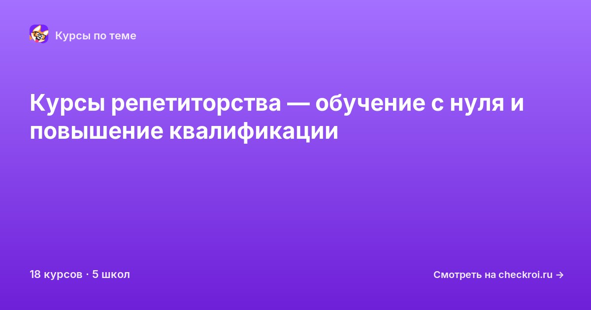 Курсы по Репетиторство