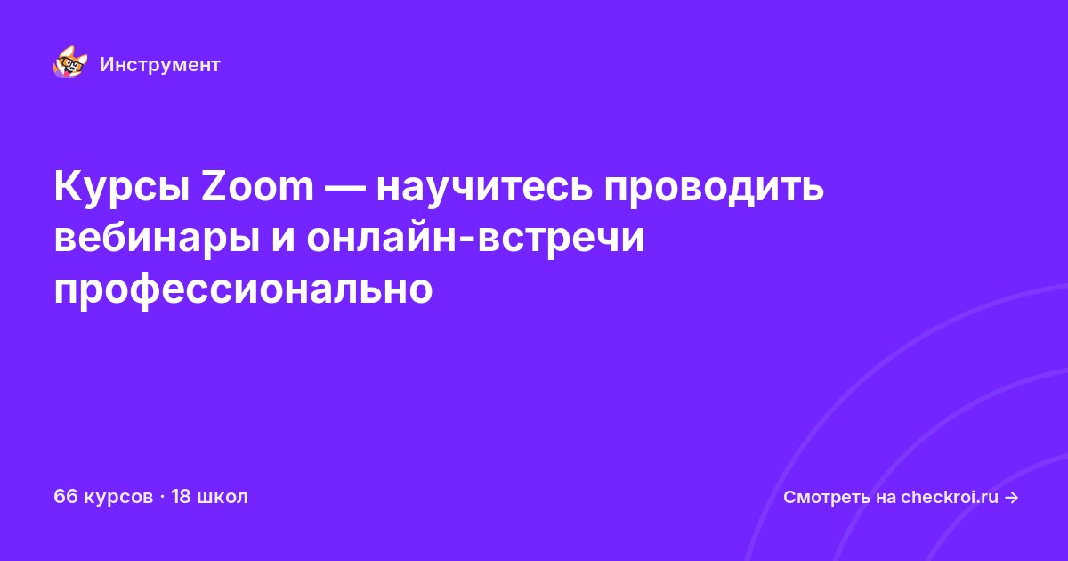 Курсы по Zoom