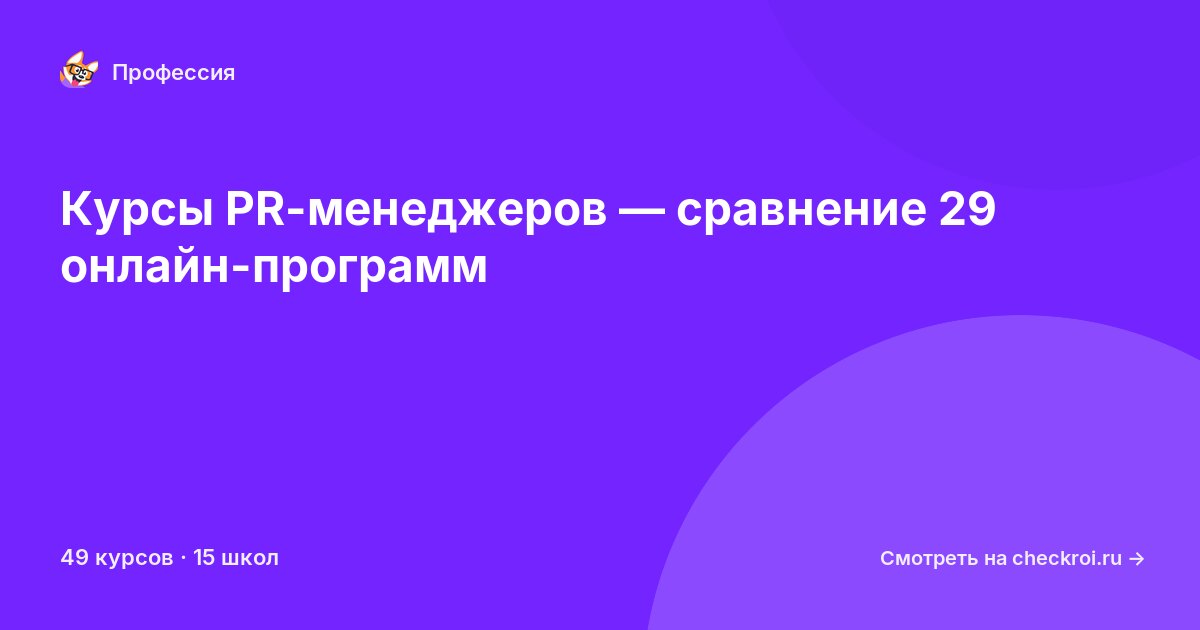 Курсы по PR-менеджер
