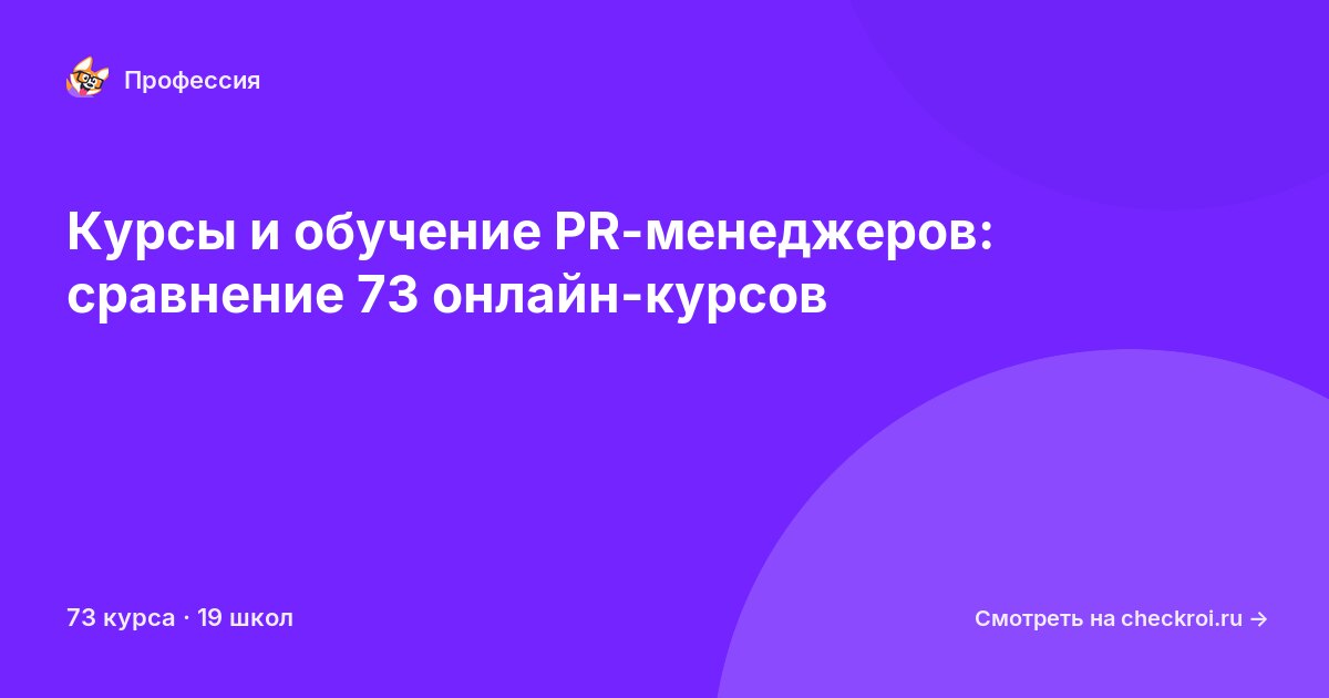 Курсы для&nbsp;PR-менеджеров
