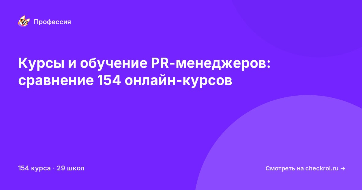Курсы для&nbsp;PR-менеджеров