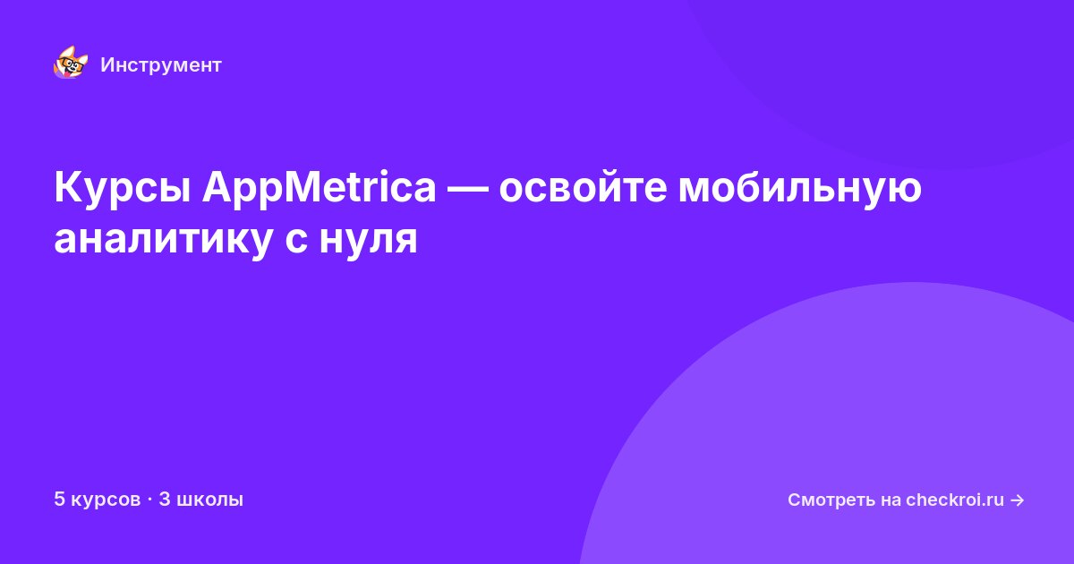 Курсы по AppMetrica