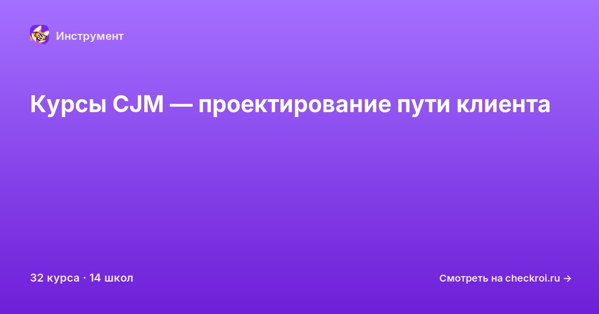 Курсы по CJM