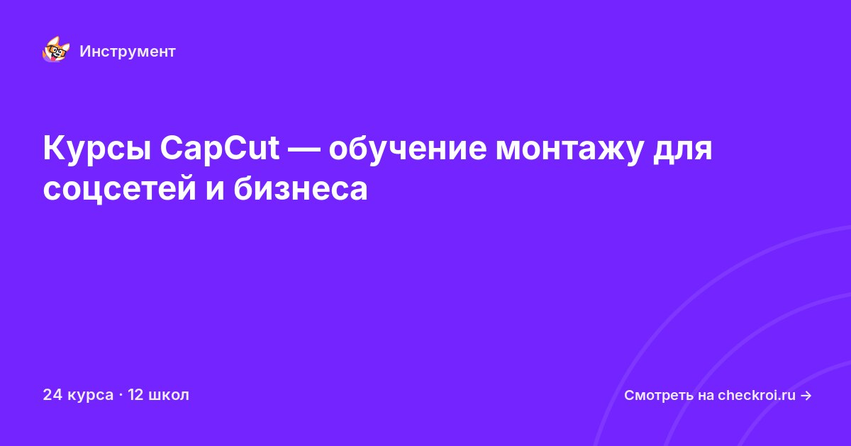Курсы по CapCut