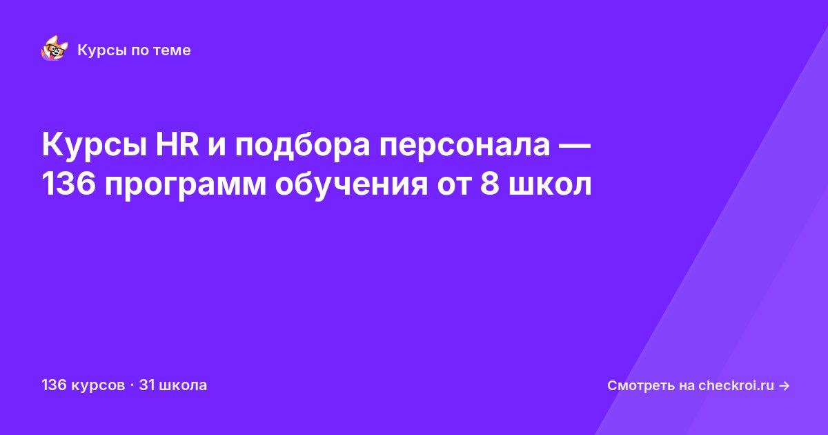 Курсы по HR и подбор персонала