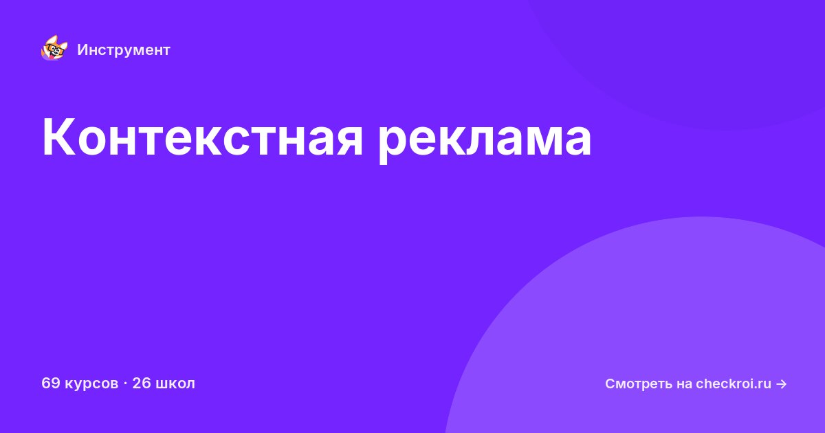 Курсы по Контекстная реклама