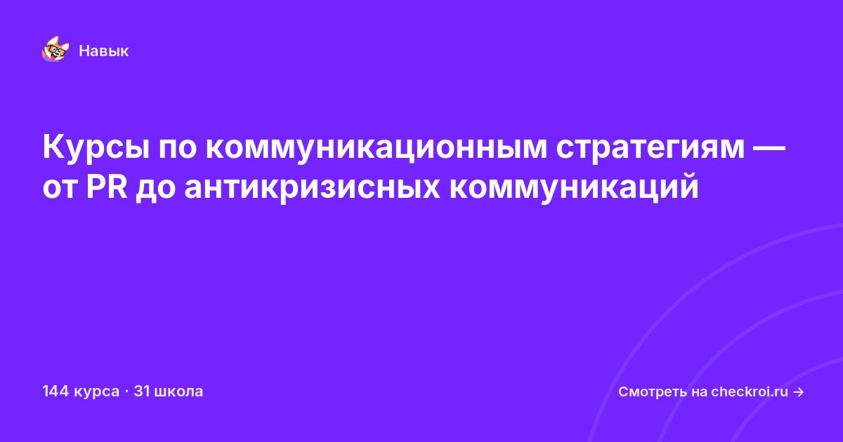 Курсы по Коммуникационные стратегии