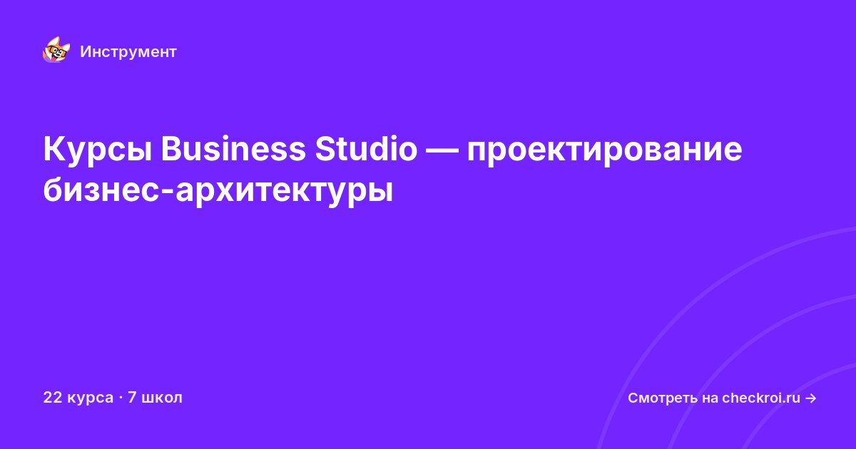 Курсы по Business Studio