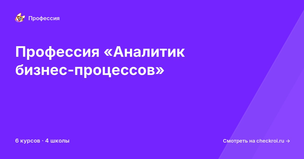 Курсы для&nbsp;аналитиков бизнес-процессов