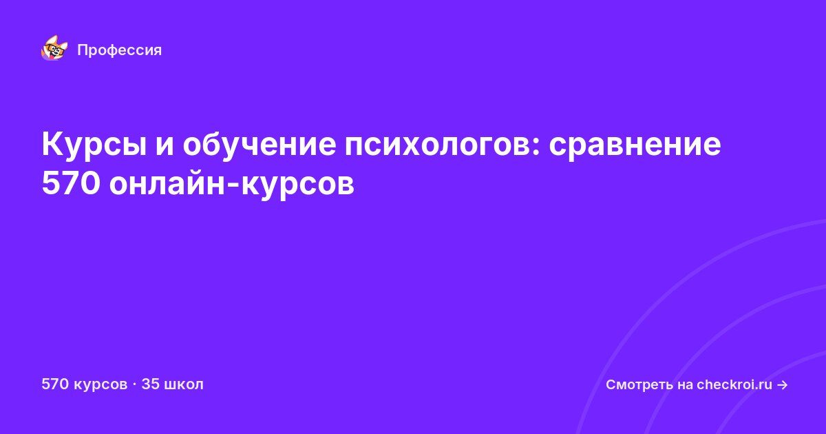 Курсы для&nbsp;психологов