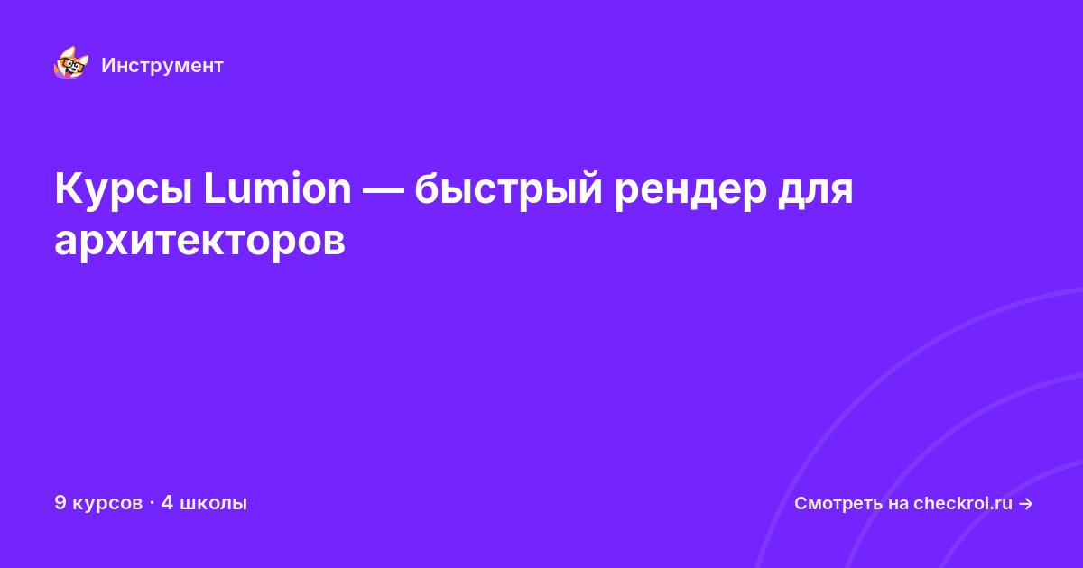 Курсы по Lumion