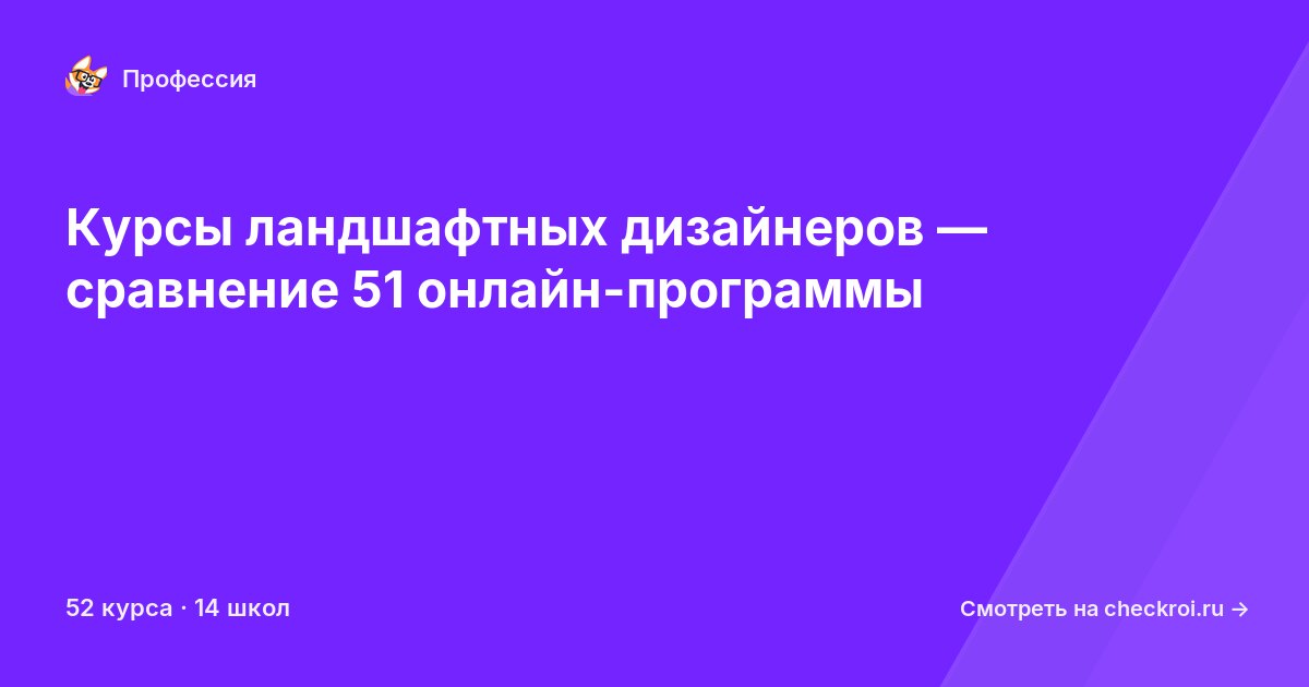 Курсы по Ландшафтный дизайнер