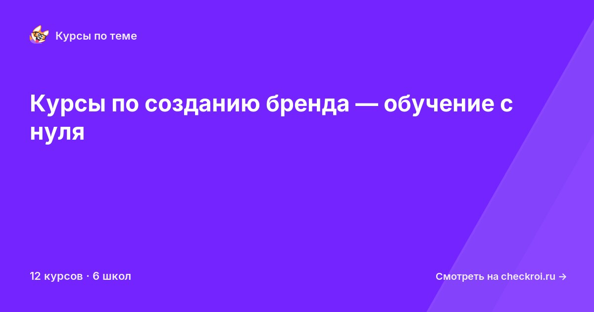 Курсы по Создание бренда