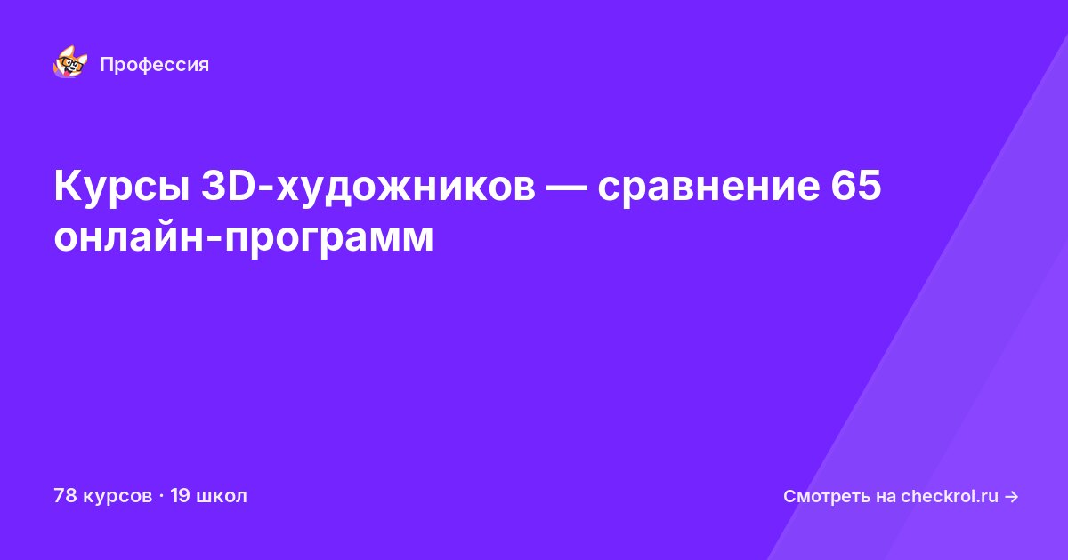 Курсы по 3D-художник