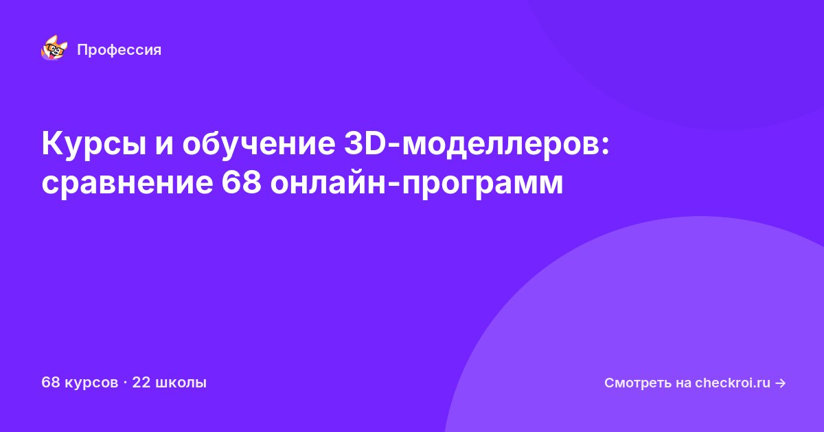 Курсы для&nbsp;3D-моделлеров