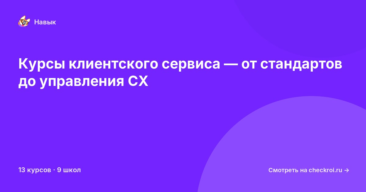 Курсы по Клиентский сервис