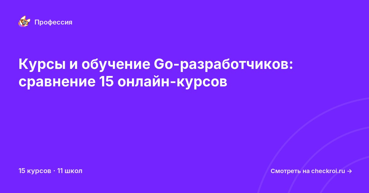Курсы для&nbsp;golang-разработчиков