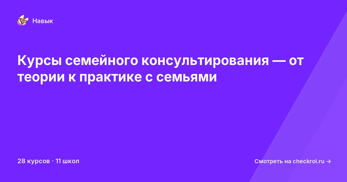 Курсы по Семейное консультирование