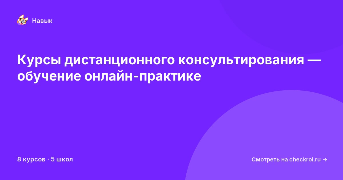 Курсы по Дистанционное консультирование
