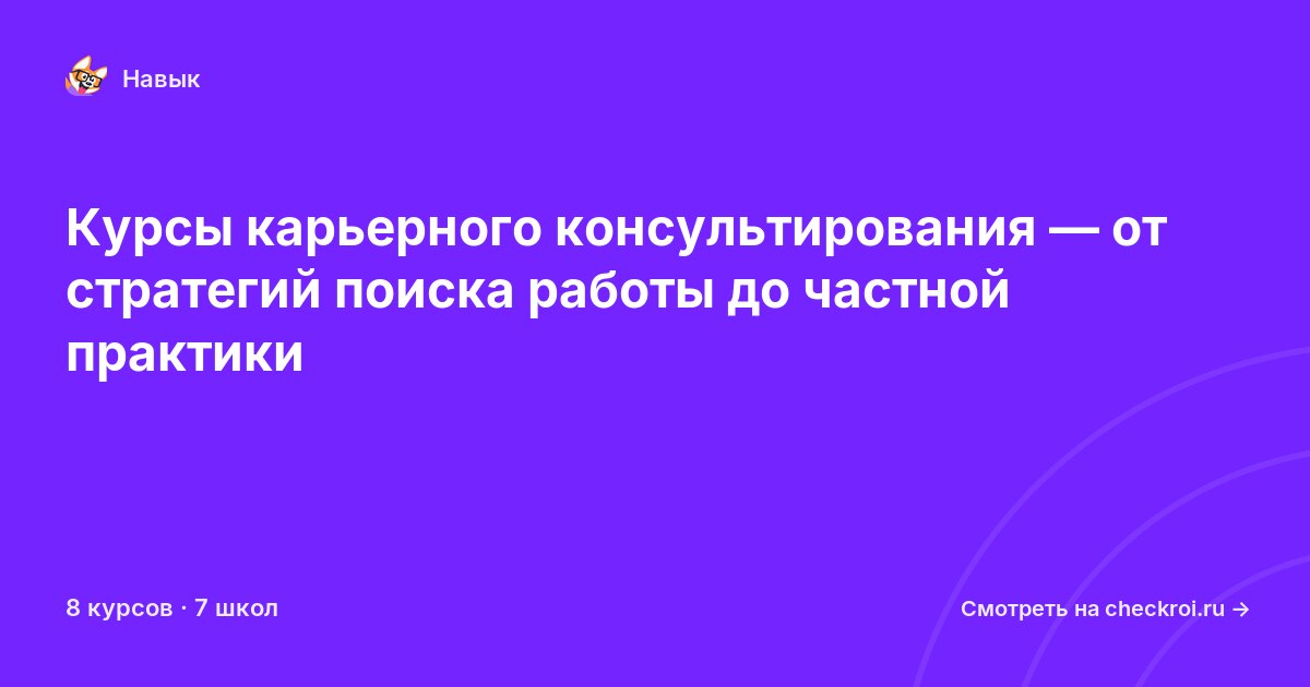 Курсы по Карьерное консультирование
