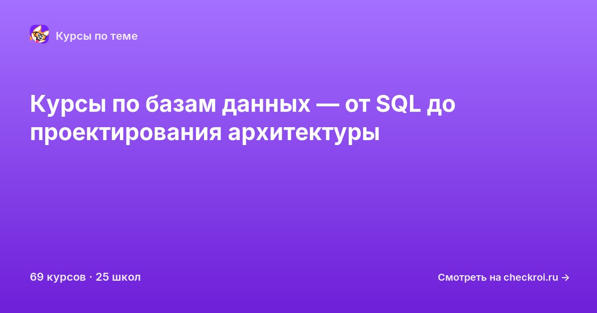 Курсы по Базы данных
