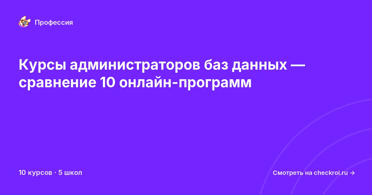 Курсы по Администратор баз данных