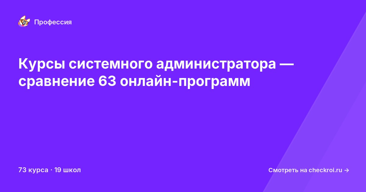 Курсы по Системный администратор