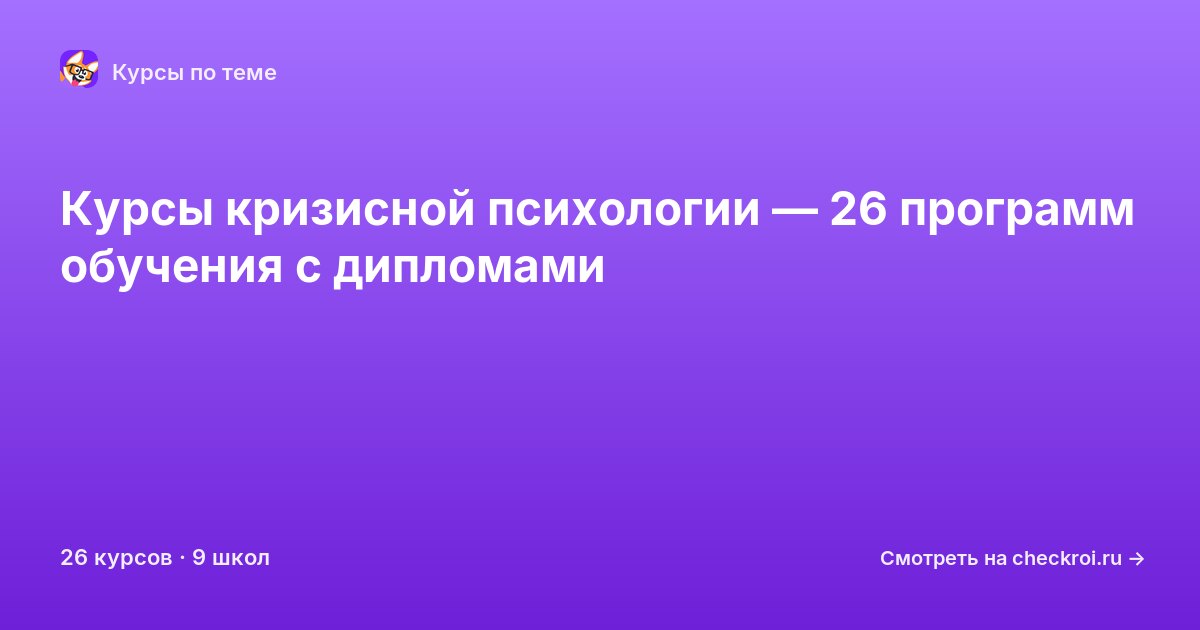 Курсы по Кризисная психология