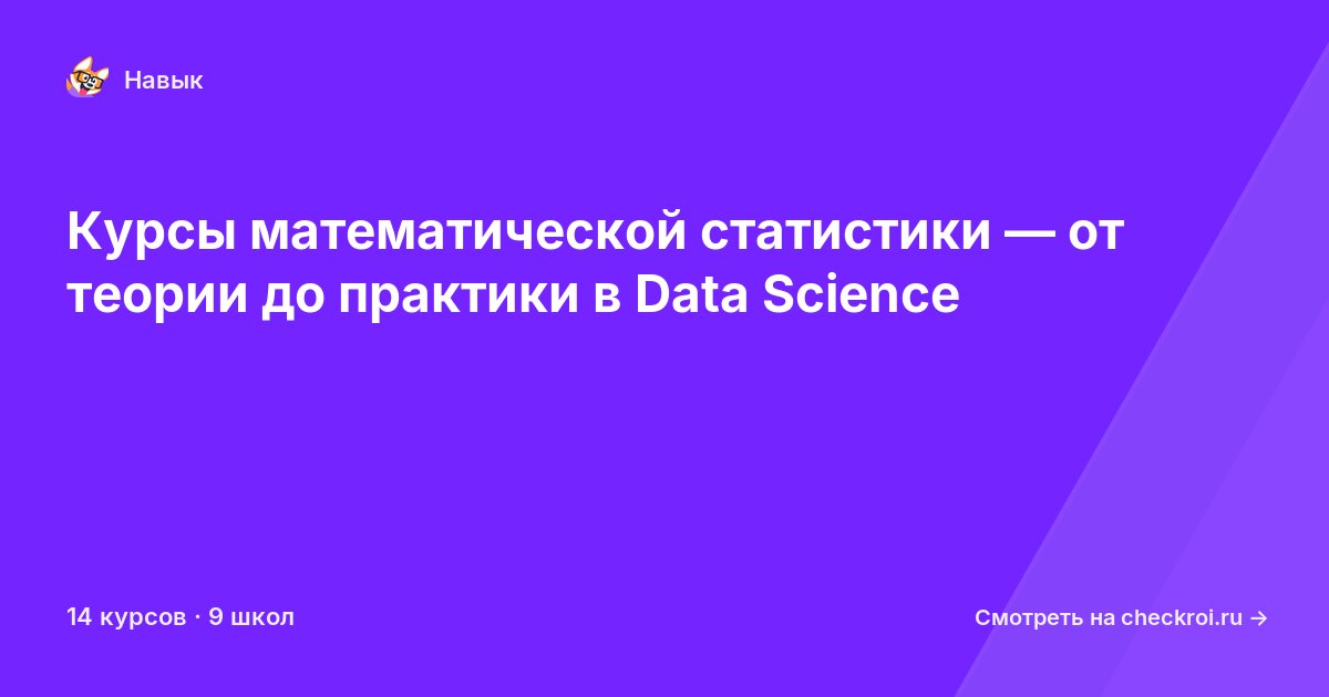 Курсы по Математическая статистика