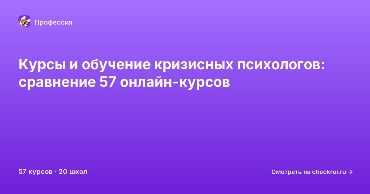 Курсы для&nbsp;кризисных психологов