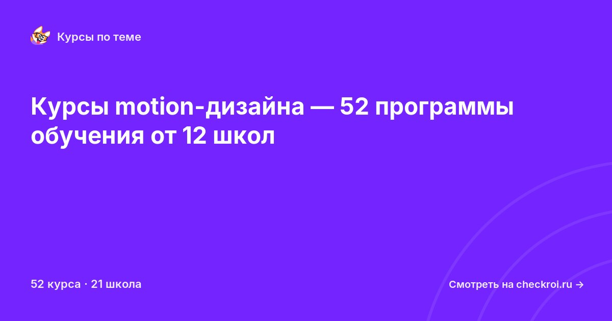 Курсы по Motion-дизайн