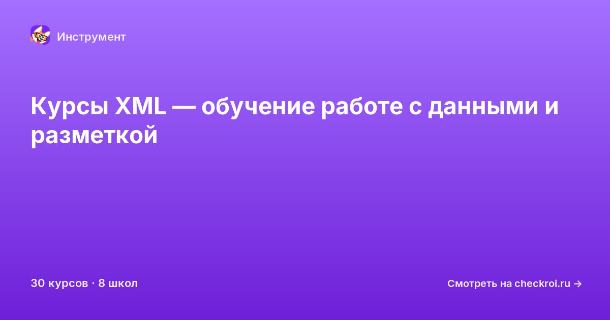 Курсы по XML
