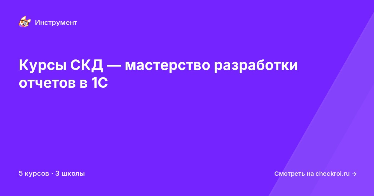 Курсы по СКД