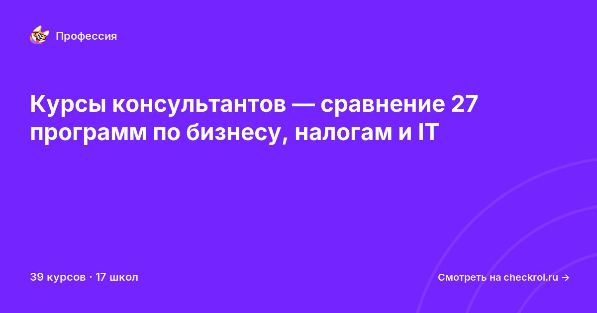 Курсы по Консультант
